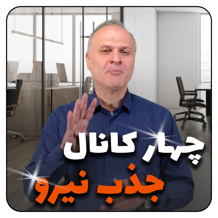 روش های استخدام نیرو فوق ستاره