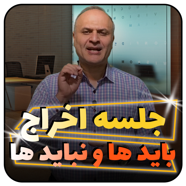 نکات اخراج نیرو