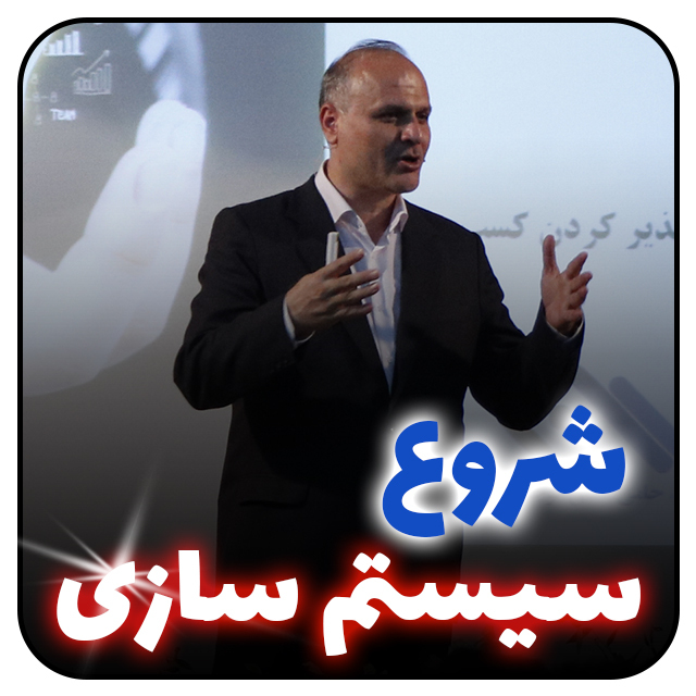 بهترین زمان شروع سیستم سازی