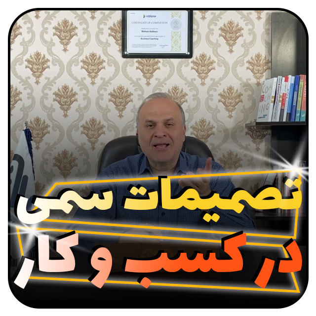 تصمیمات سمی در کسب و کار