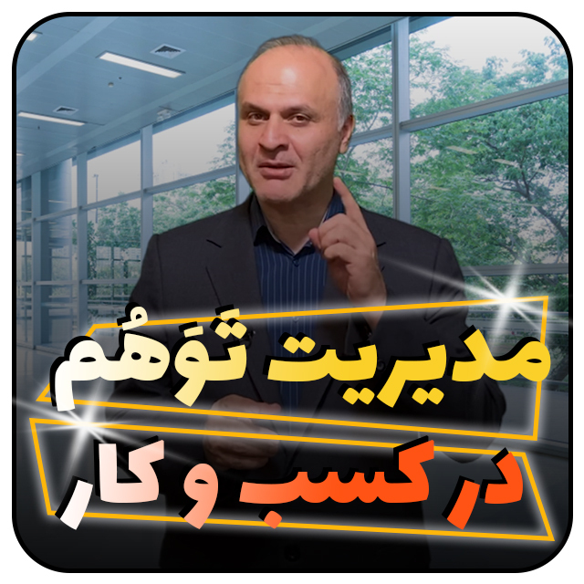 مدیریت توهم در کسب و کار