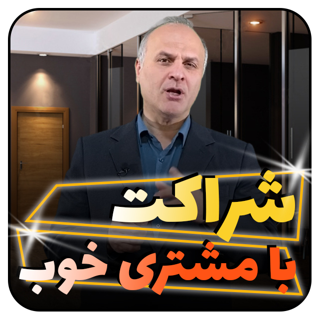 شراکت با مشتری
