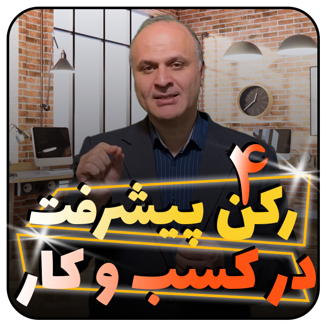 4 رکن پیشرفت و توسعه کسب و کار