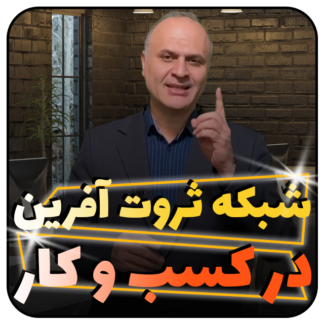 نکته مهم ثروت آفرین