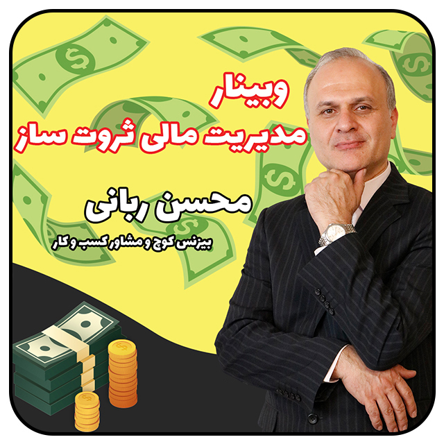 خلق ثروت| مدیریت مالی ثروت ساز