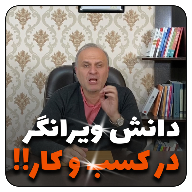 دانش ویرانگر در کسب و کار