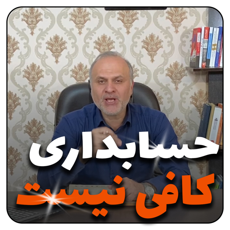 حسابداری کافی نیست