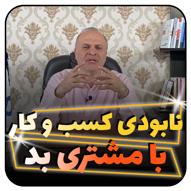 مشتری بد عامل شکست کسب و کار