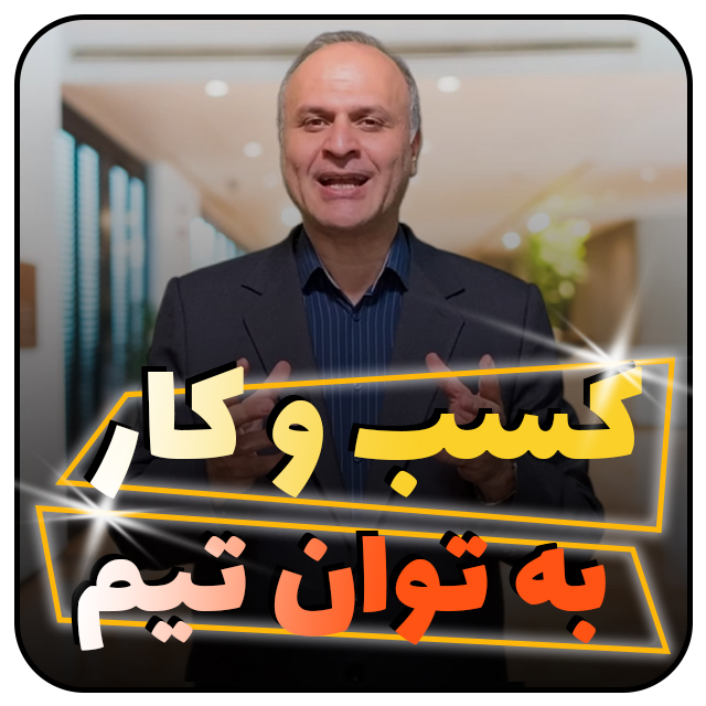 کسب و کار به توان تیم