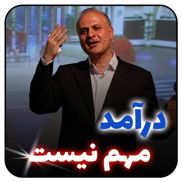 درآمد مهم نیست