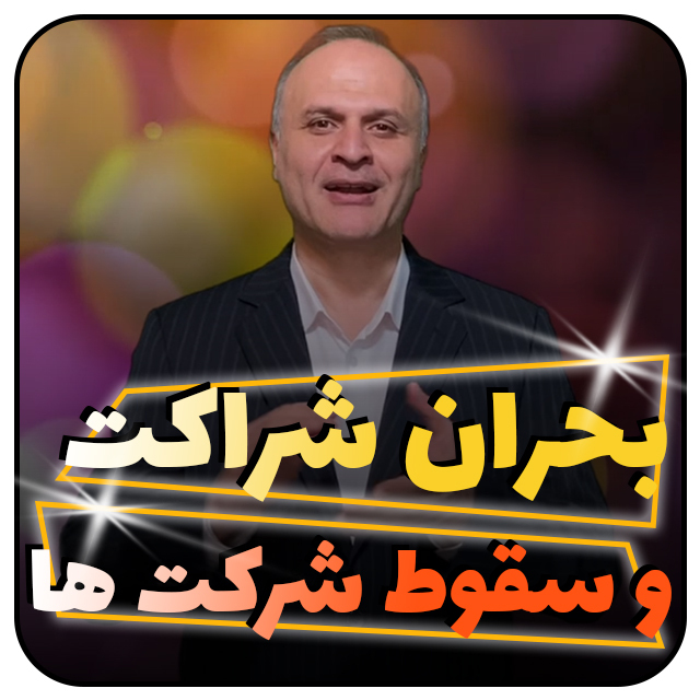 بحران شراکت و سقوط شرکت ها