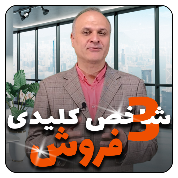 شاخص های کلیدی فروش