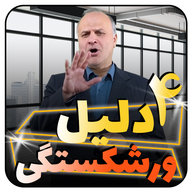 4 دلیل اصلی ورشکستگی