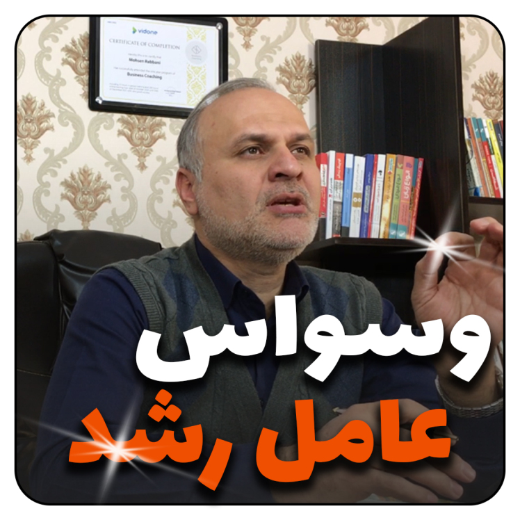 وسواس عامل رشد