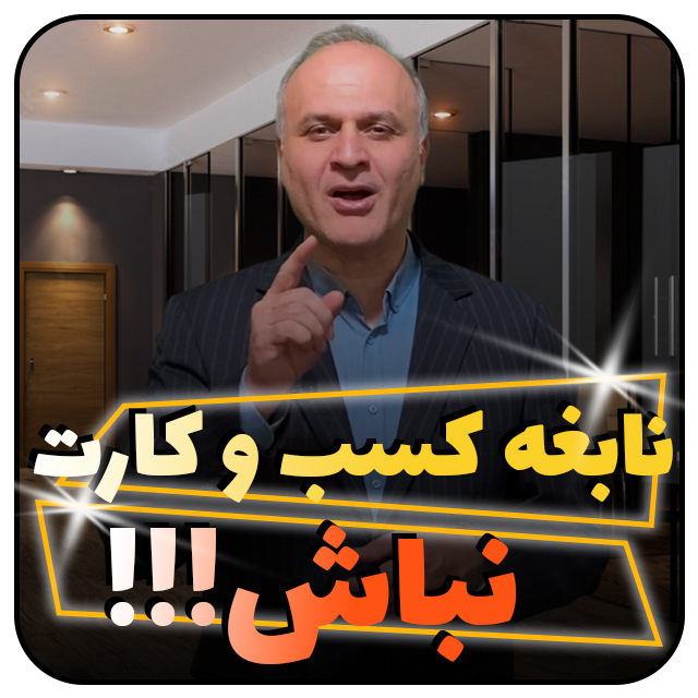 نابغه کسب و کارت نباش