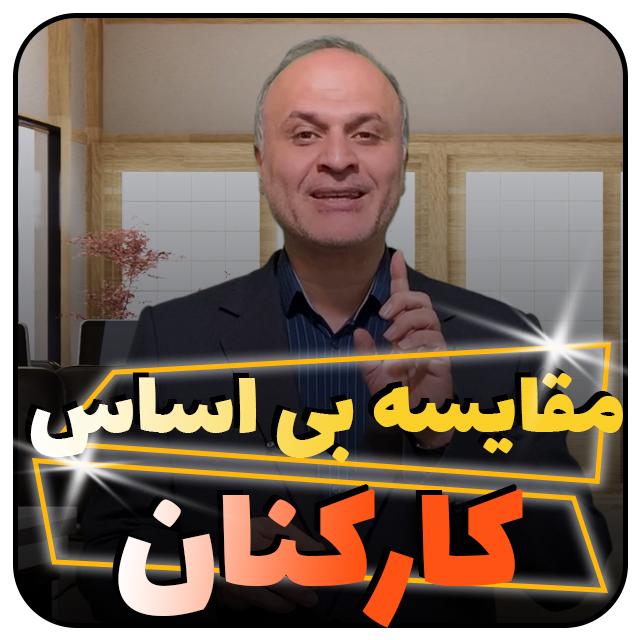 ارتباط صحیح با نیروی انسانی