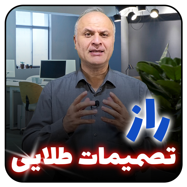 نکته طلایی در تصمیم گیری های استراتژیک