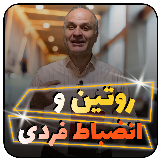 روتین و انضباط فردی