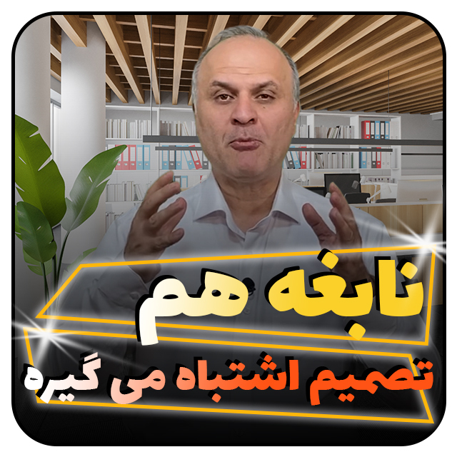 تصمیم گیری های غلط